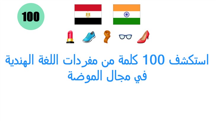 استكشف 100 كلمة من مفردات اللغة الهندية في مجال الموضة